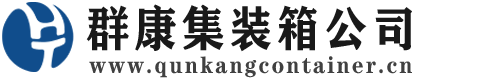 宜黄集装箱 - 宜黄二手集装箱 - 宜黄海运集装箱 - 群康集装箱服务公司